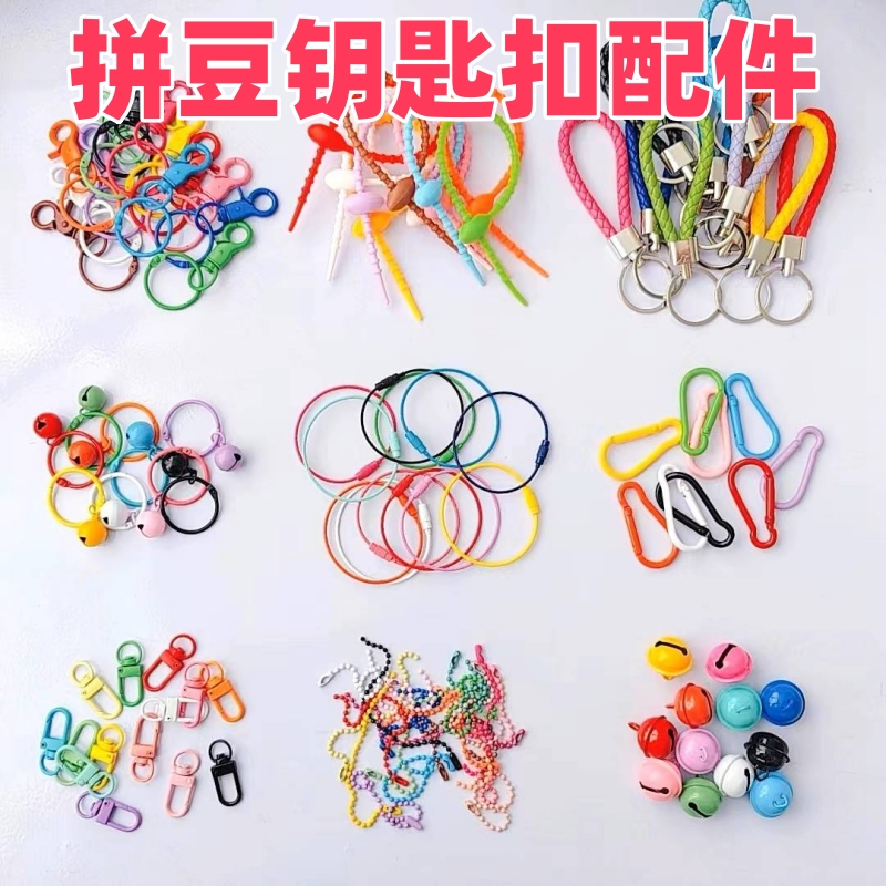 拼豆钥匙扣配件拼豆diy钥匙扣金属配件钢丝圈门扣硅胶皮绳挂件卡