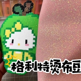 拼豆烫布金葱粉格利特无纺布耐高温烫布服装DIY皮料墙纸面料闪粉