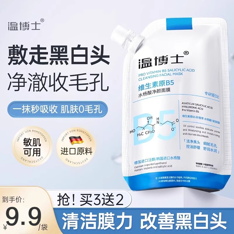 【正品】温博士B5水杨酸清洁面膜