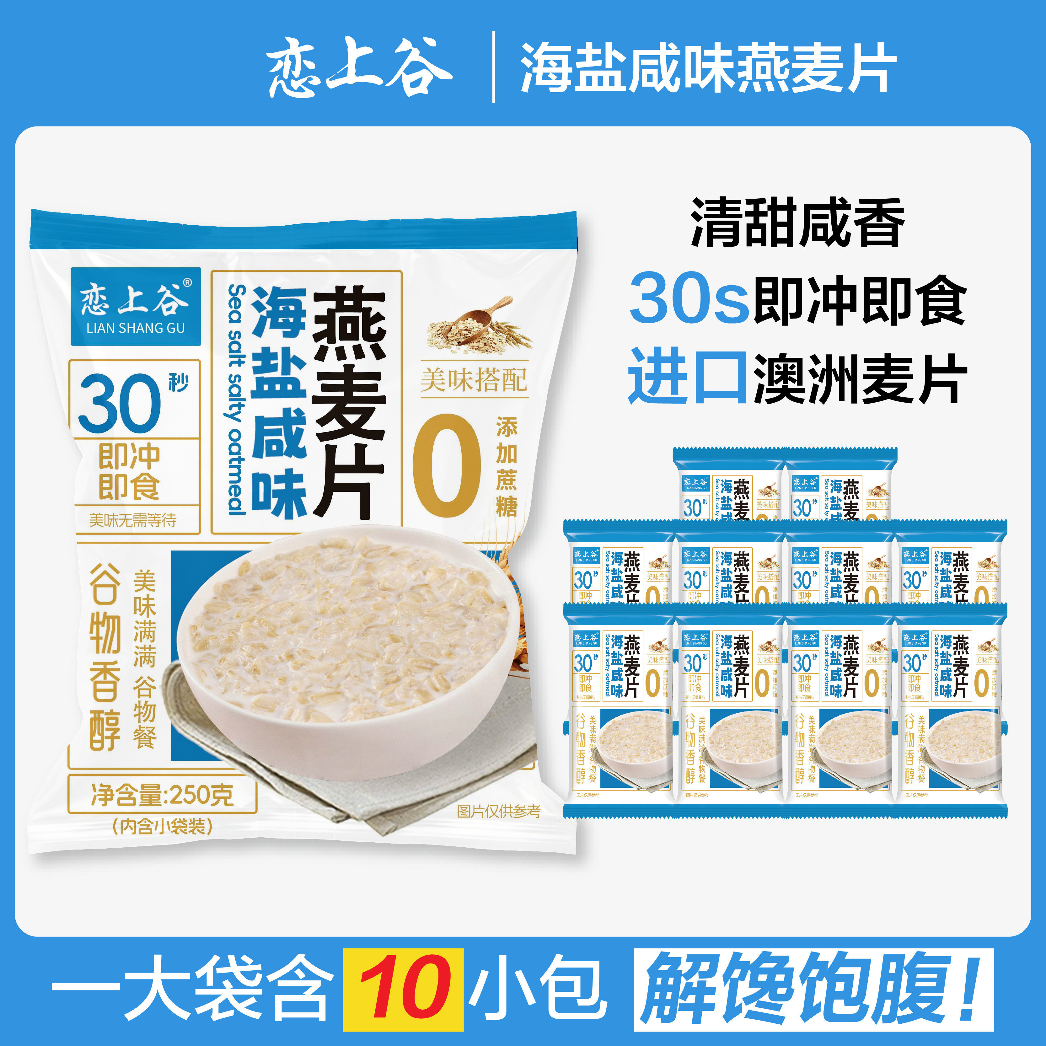 恋上谷海盐燕麦片0添加蔗糖