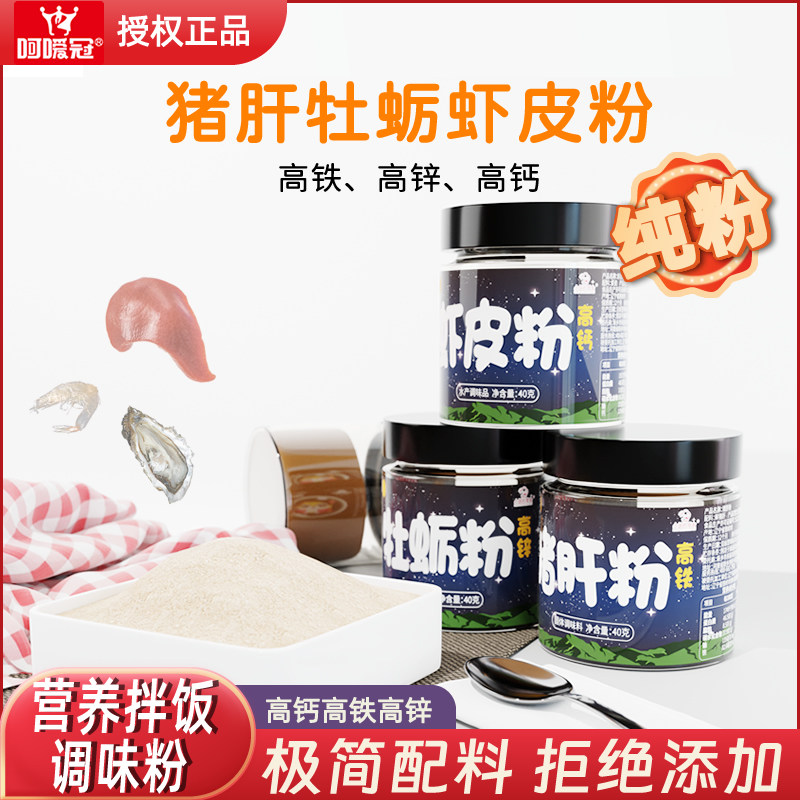 高铁猪肝粉 虾皮粉 牡蛎粉 拌饭料高钙高锌无调味纯粉佐餐辅食图片