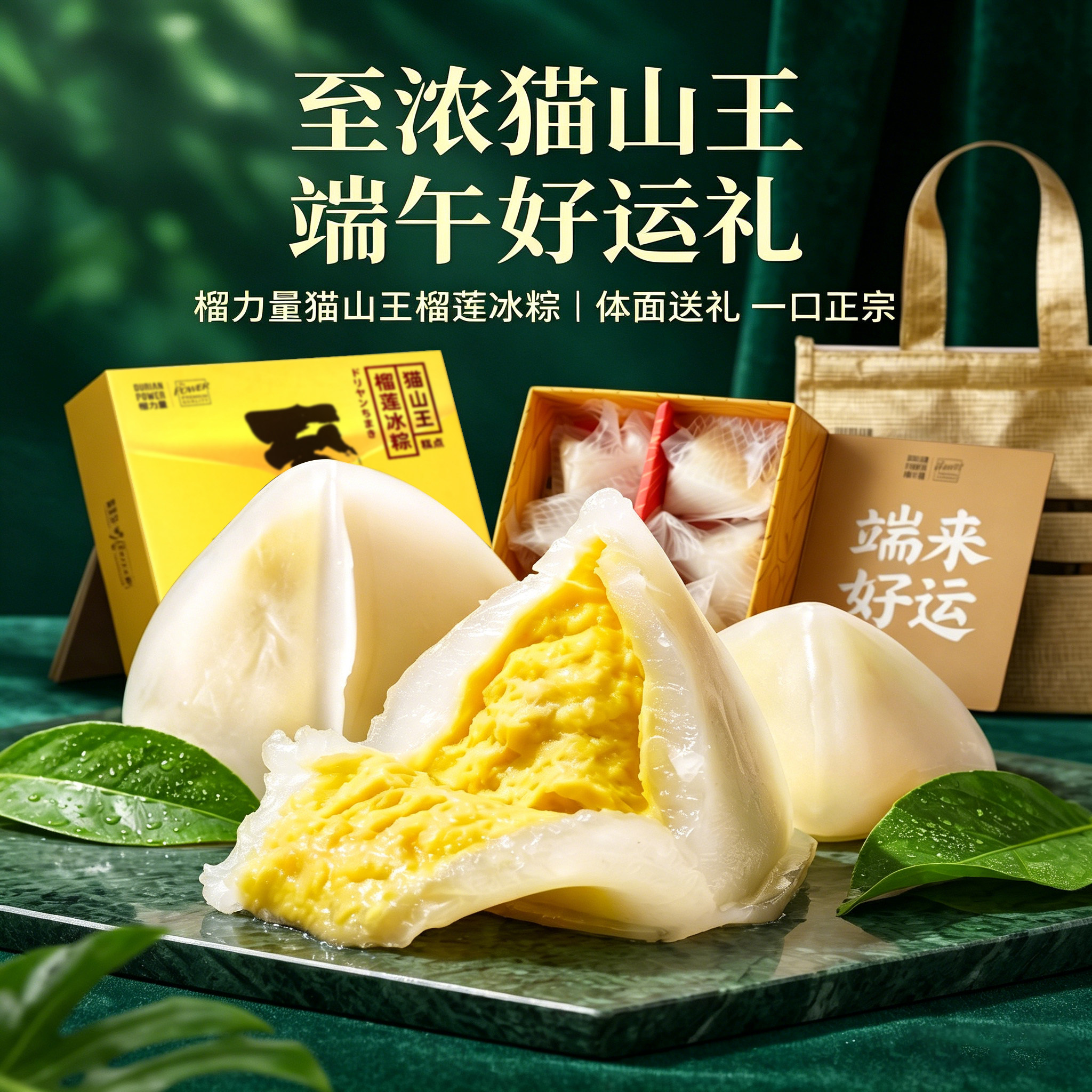 榴力量端午节猫山王水晶榴莲冰粽新鲜冷冻果肉冰皮粽子礼盒顺丰发