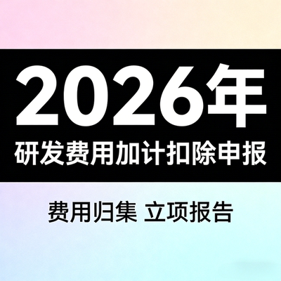 高新技术企业研发费用加计扣除费用归集检查表整理辅导服务企业版
