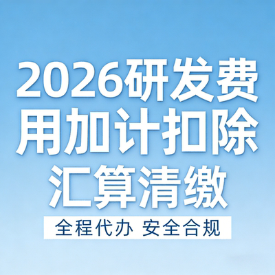 研发费用加计扣除备查资料整理辅导研发测试记录科技型中小企业做