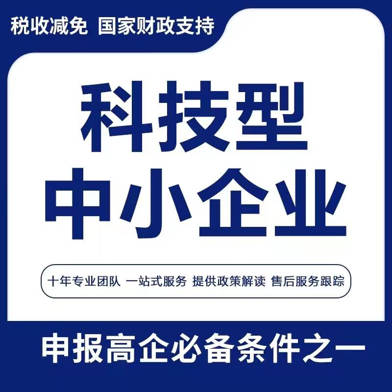 科小申报科技型中小企业申报科小认证...