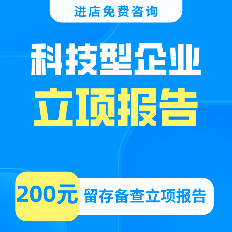 研发费用加计扣除留存备查资料项目项目计划书立项决议辅助账代写