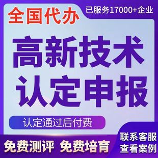 【全国可做】国家高新技术企业认证高企认定认证申报申请加急北京