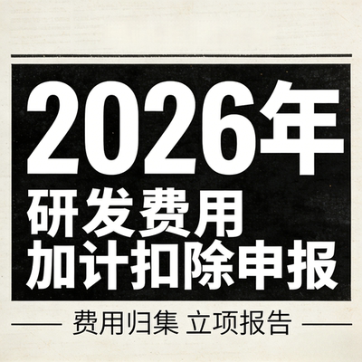 高新技术企业研发费用加计扣除资料归档清单整理辅导服务咨询财税