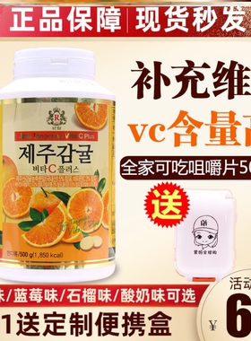 济州岛VCvc片维生素c咀嚼片柑橘维C片维他命c含片儿童成人皇冠R牌