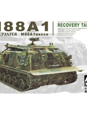 天易模型 AFV拼装模型 AF35008 1/35 M88A1 战车救济车