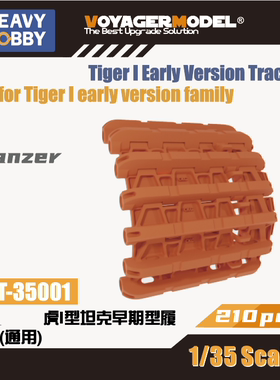 天易模型 重磅树脂改件 PT-35001/4 虎I坦克履带早期/后期型 1/35