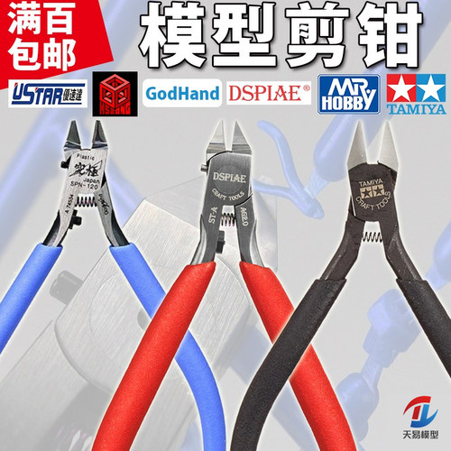 天易模型 田宫 优速达 金牌 神之手高达模型工具薄刃剪钳水口钳