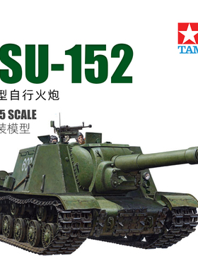 天易模型 田宫拼装模型 1/35 苏联 JSU-152 重型自行火炮 35303