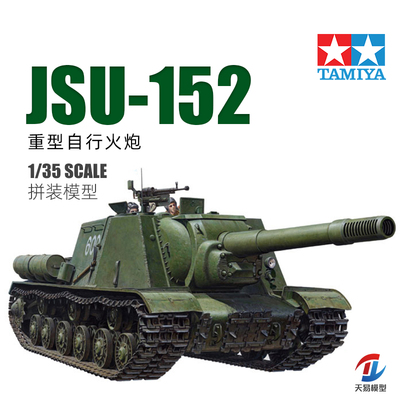 天易模型 田宫拼装模型 1/35 苏联 JSU-152 重型自行火炮 35303