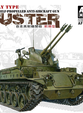 天易模型 AFV拼装战车 AF35192 M42A1 自行防空炮 前期型 1/35