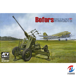 天易模型 AFV AF35187 英国波佛斯40mm对空炮后期型 1/35