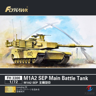 天易 鹰翔 FH3300 美国M1A2SEP艾布拉姆斯主战坦克 1/72