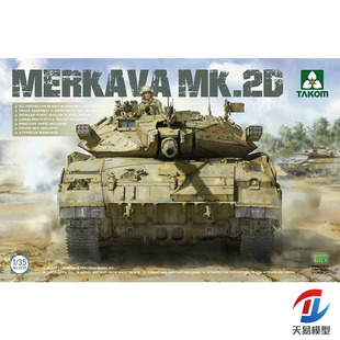 天易模型 三花TAKOM 2133 1/35 以色列梅卡瓦2D主战坦克 拼装模型