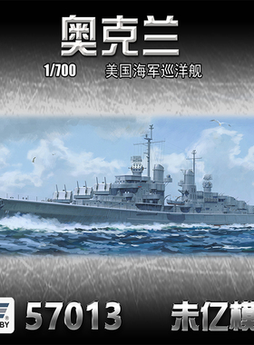 天易模型 VEE 未亿 57013 1/700 奥克兰巡洋舰  普通版/豪华版
