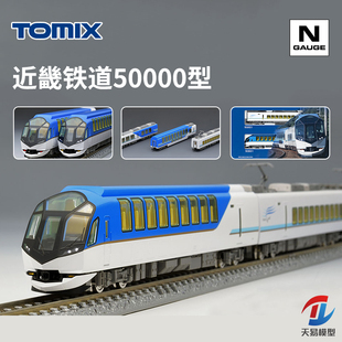 天易模型 TOMIX N比例火车模型 98461 近畿铁道50000型志摩风 6节