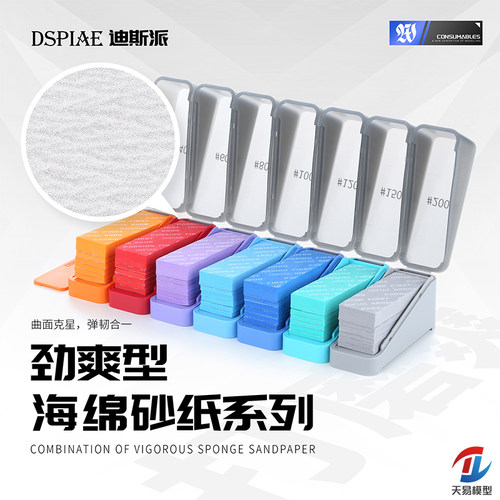 天易模型 DSPIAE/迪斯派 XSS系列劲爽型海绵砂纸打磨抛光水洗复活