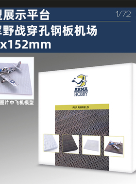 天易模型 Arma 70059 模型展示平台 盟军野战穿孔钢板机场 1/72
