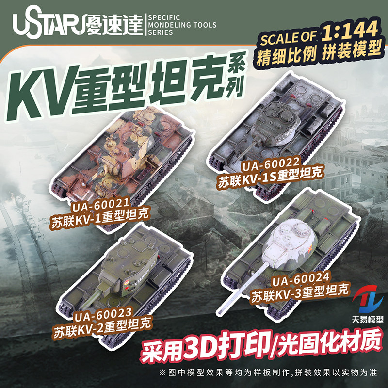 天易模型 优速达3D打印 UA-60021-24 1/144 苏联KV系列重型坦克图片