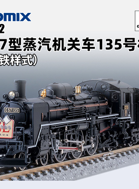 天易模型 TOMIX N比例火车 2012 C57蒸汽客运机关车135号机