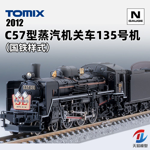 天易模型 TOMIX N比例火车 2012 C57蒸汽客运机关车135号机