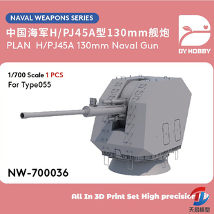 天易模型 重磅 NW-700036 1/700 中国H/PJ45A型130mm舰炮 配055型