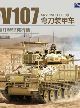 天易模型 壁虎拼装坦克 35GM0051 弯刀Mk.2 CVRT TES H履带装甲车