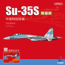 天易模型 长城拼装飞机 S7206 Su-35S 中国涂装限量版 1/72