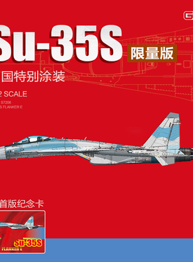天易模型 长城拼装飞机 S7206 Su-35S 中国涂装限量版 1/72