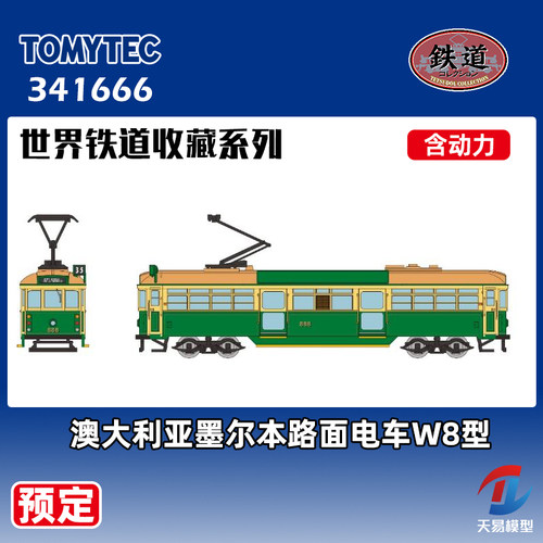 预定 天易模型 TOMYTEC N比例 341666澳大利亚墨尔本路面电车W8型