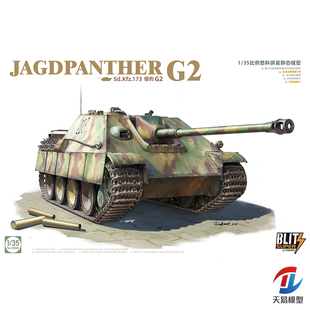 天易模型 TAKOM/三花 35002 猎豹G2坦克歼击车 附金属炮管 1/35