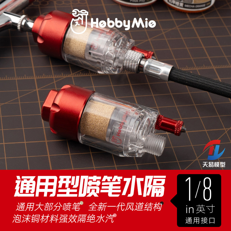 天易模型 喵匠 轻量化油水分离器 喷笔水隔 喷笔过滤器 水阁