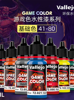 天易模型 vallejo AV环保水性漆游戏GAME新系列基础色 41-80 18ml