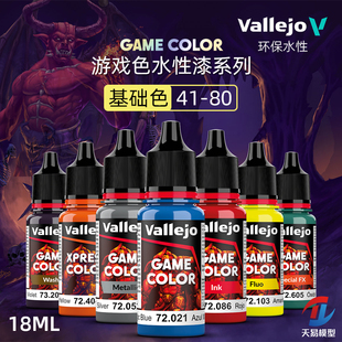 天易模型 vallejo AV环保水性漆游戏GAME新系列基础色 41-80 18ml