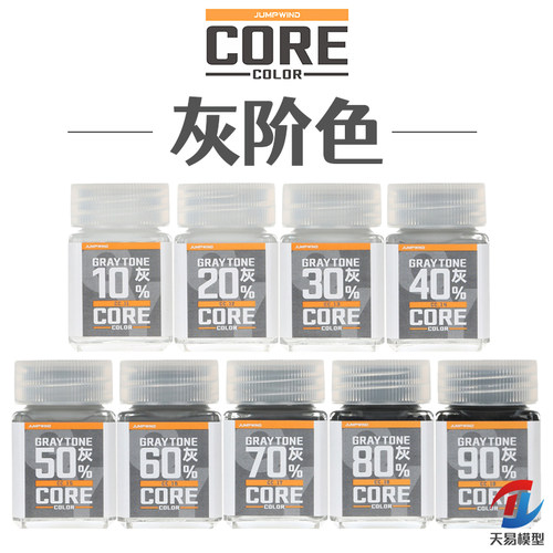 天易模型  匠域油性漆 灰阶系列 10%-90%浅/中/深灰色 18ML JWCC