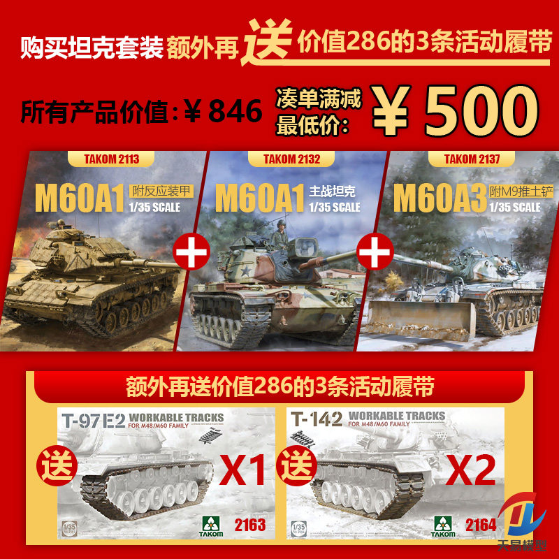 天易模型 三花/TAKOM 1/35 2113+2132+2137 M60系列主战坦克套装