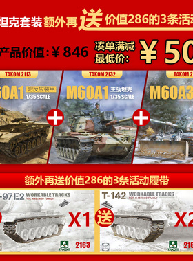 天易模型 三花/TAKOM 1/35 2113+2132+2137 M60系列主战坦克套装