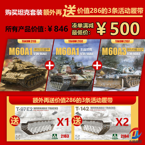 天易模型 三花/TAKOM 1/35 2113+2132+2137 M60系列主战坦克套装