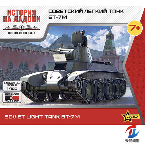 天易模型 红星/ZVEZDA拼装模型 6297 1/100 BT-7 坦克