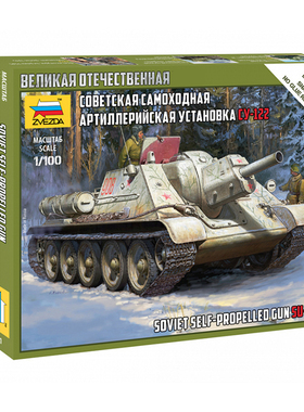 天易模型 ZVEZDA 红星 6281 1/100 苏联SU-122自行火炮