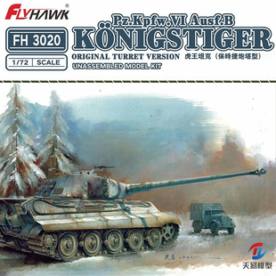 天易模型 鹰翔 拼装战车 FH3020 虎王重型坦克 保时捷炮塔 1/72