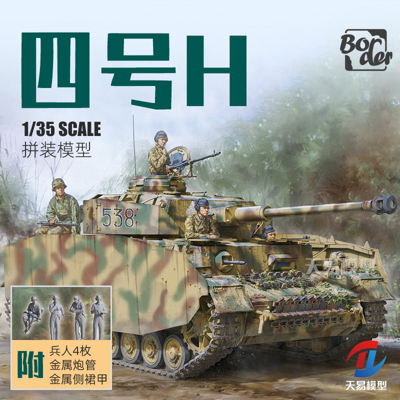 天易模型 边境拼装战车 BT-005 IV号H型中型坦克 前/中期型 1/35
