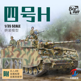天易模型 边境拼装战车 BT-005 IV号H型中型坦克 前/中期型 1/35