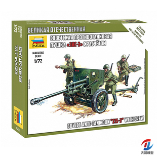 天易模型  红星/ZVEZDA 1/72 6253 苏联反坦克炮带士兵