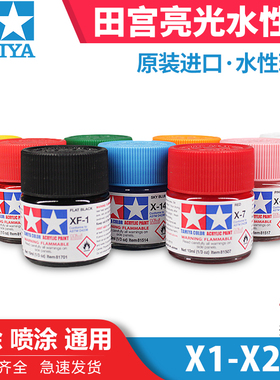 天易模型 田宫油漆颜料 模型专用水性漆 X光泽系列 10ml X1-X35