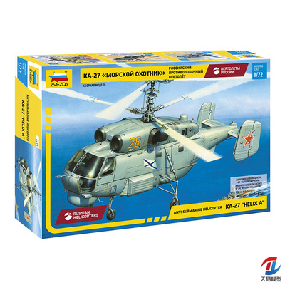 天易模型 红星/ZVEZDA 7214 俄罗斯 卡-27反潜直升机 1/72